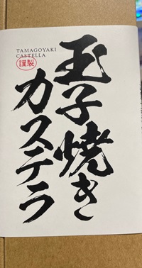 玉子焼きカステラ みけいえ工房