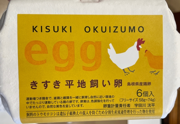 きすき平地飼い卵 宇田川養鶏場