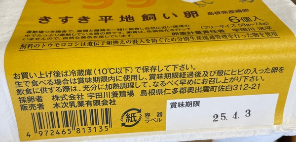 きすき平地飼い卵 宇田川養鶏場