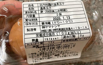比内地鶏の温泉玉子 ヤマナシヤ