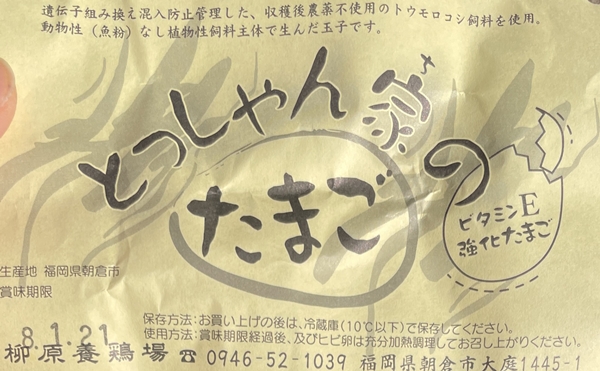福岡県朝倉市にある柳原養鶏場