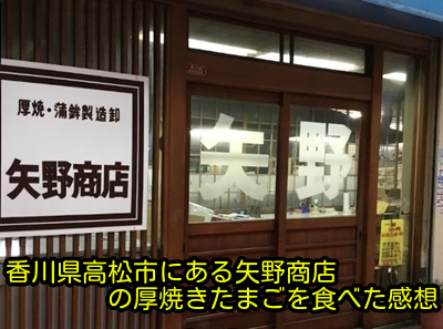 香川県高松市にある矢野商店の厚焼きたまごを食べた感想