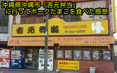 沖縄市「吉元弁当」に行ってポークたまごを食べた感想